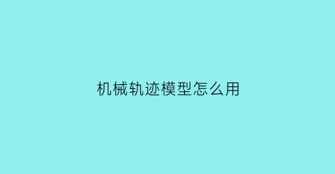 “机械轨迹模型怎么用(机械轨迹球)