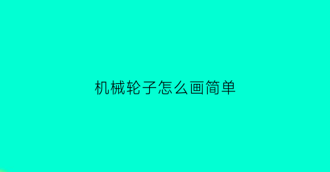 “机械轮子怎么画简单(机械轮子图片)