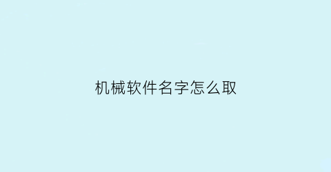 机械软件名字怎么取