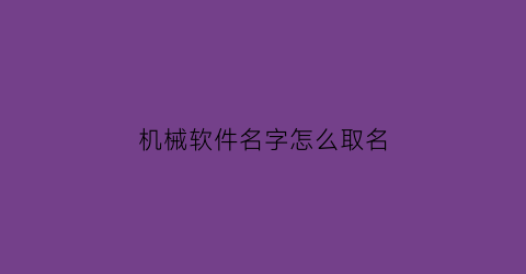 机械软件名字怎么取名