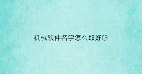 机械软件名字怎么取好听