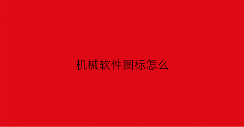 “机械软件图标怎么(机械设备图标)