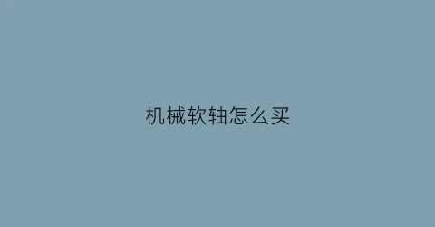 机械软轴怎么买