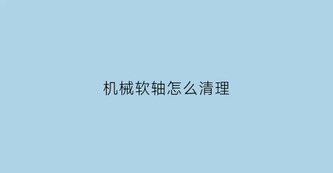 机械软轴怎么清理