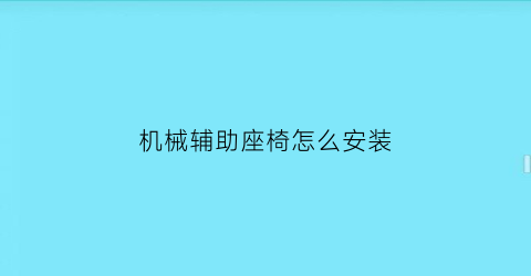 “机械辅助座椅怎么安装(机械辅助座椅怎么安装视频)