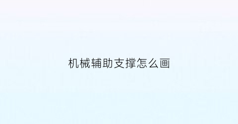 机械辅助支撑怎么画(机械加工辅助支撑)