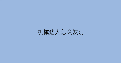 机械达人怎么发明