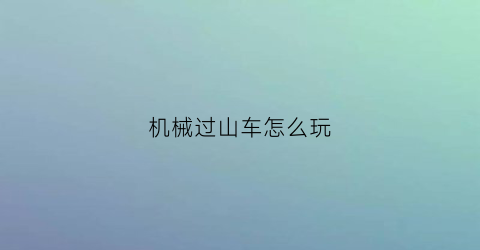 机械过山车怎么玩