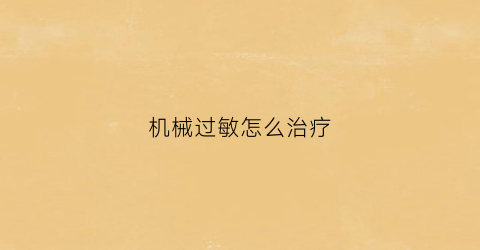 “机械过敏怎么治疗(机械过载是什么意思)