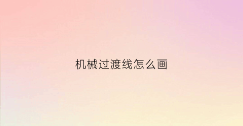 机械过渡线怎么画