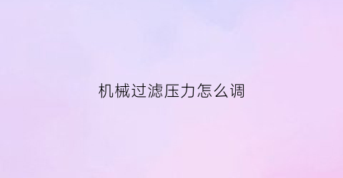 机械过滤压力怎么调