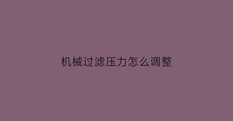 机械过滤压力怎么调整