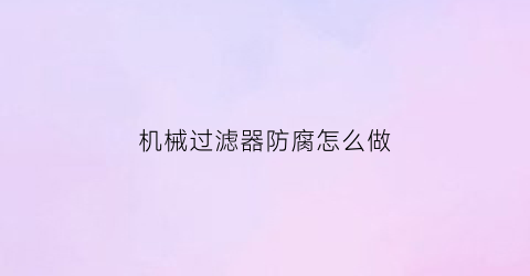 机械过滤器防腐怎么做