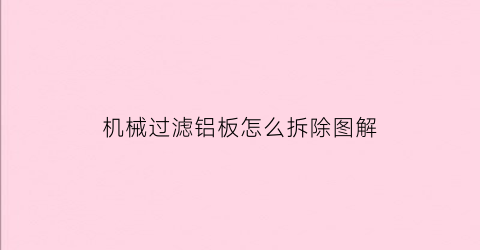 机械过滤铝板怎么拆除图解(25平方铜线一斤出多少铜)