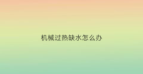 机械过热缺水怎么办