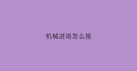 机械进场怎么报