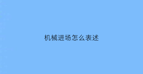 机械进场怎么表述