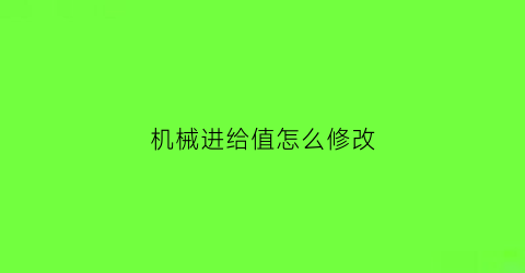 机械进给值怎么修改