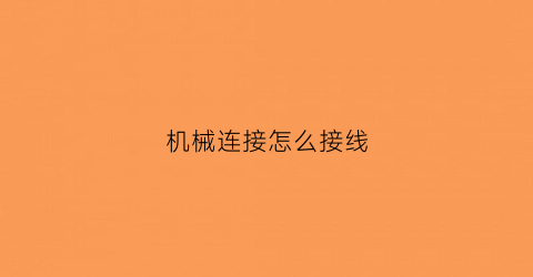 “机械连接怎么接线(机械连接线是什么)