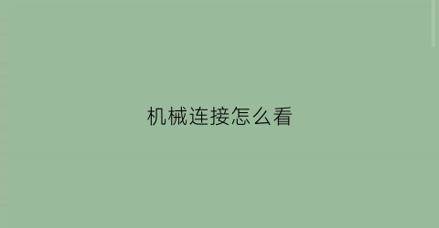 “机械连接怎么看(机械连接图纸上怎么看)