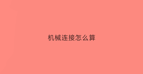 机械连接怎么算