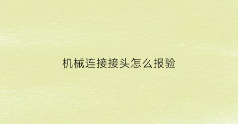 机械连接接头怎么报验