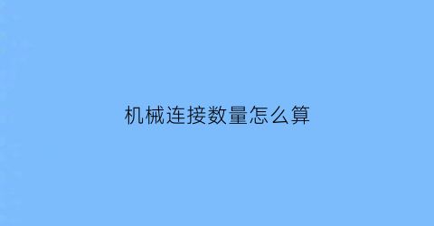 “机械连接数量怎么算(机械连接个数怎么算)