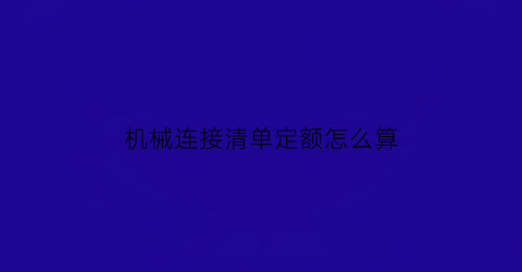 机械连接清单定额怎么算