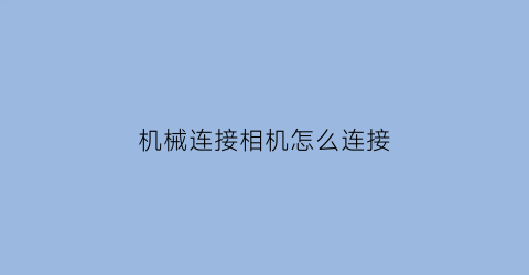 机械连接相机怎么连接