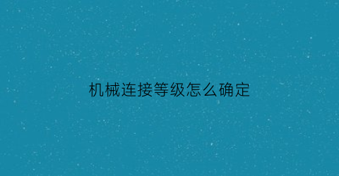 机械连接等级怎么确定