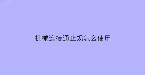 “机械连接通止规怎么使用