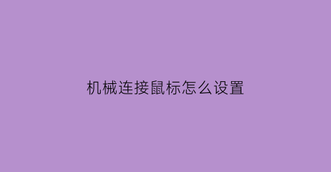 “机械连接鼠标怎么设置(机械鼠标驱动怎么设置)