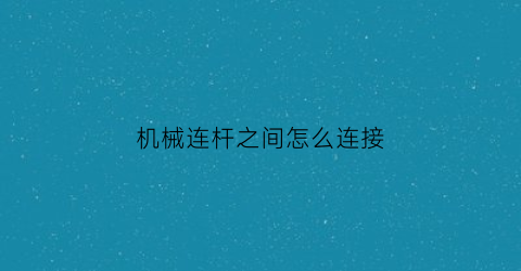 机械连杆之间怎么连接