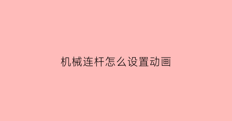 机械连杆怎么设置动画