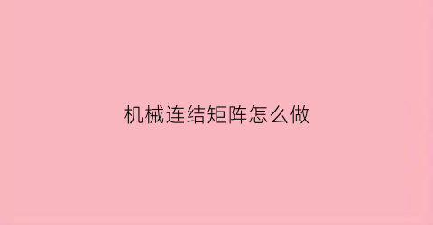 机械连结矩阵怎么做