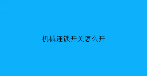 “机械连锁开关怎么开(机械联锁的控制电路)