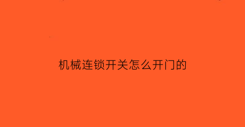 “机械连锁开关怎么开门的(机械式门开关)