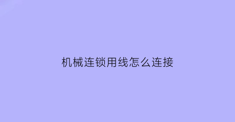 机械连锁用线怎么连接