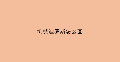 机械迪罗斯怎么画