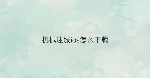 机械迷城ios怎么下载