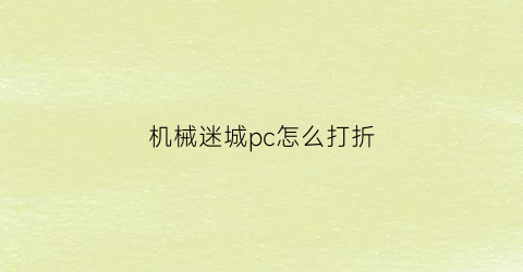 机械迷城pc怎么打折