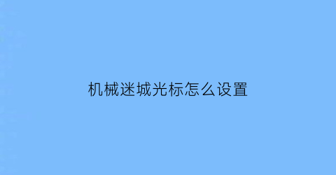 “机械迷城光标怎么设置(机械迷城怎么调时钟)