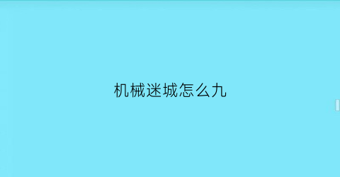 机械迷城怎么九