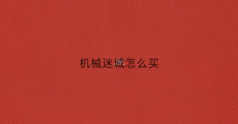 机械迷城怎么买