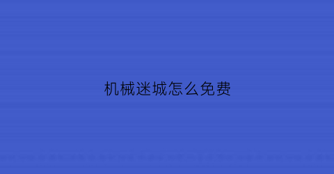 机械迷城怎么免费