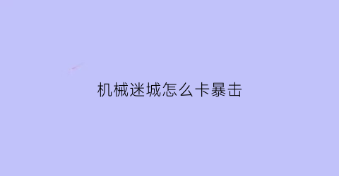 “机械迷城怎么卡暴击(四年级下册毛笔字教案)