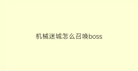 机械迷城怎么召唤boss