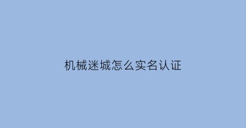 机械迷城怎么实名认证