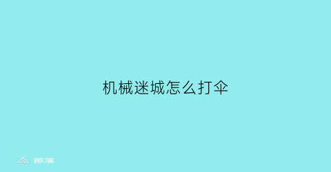 机械迷城怎么打伞