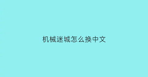 机械迷城怎么换中文